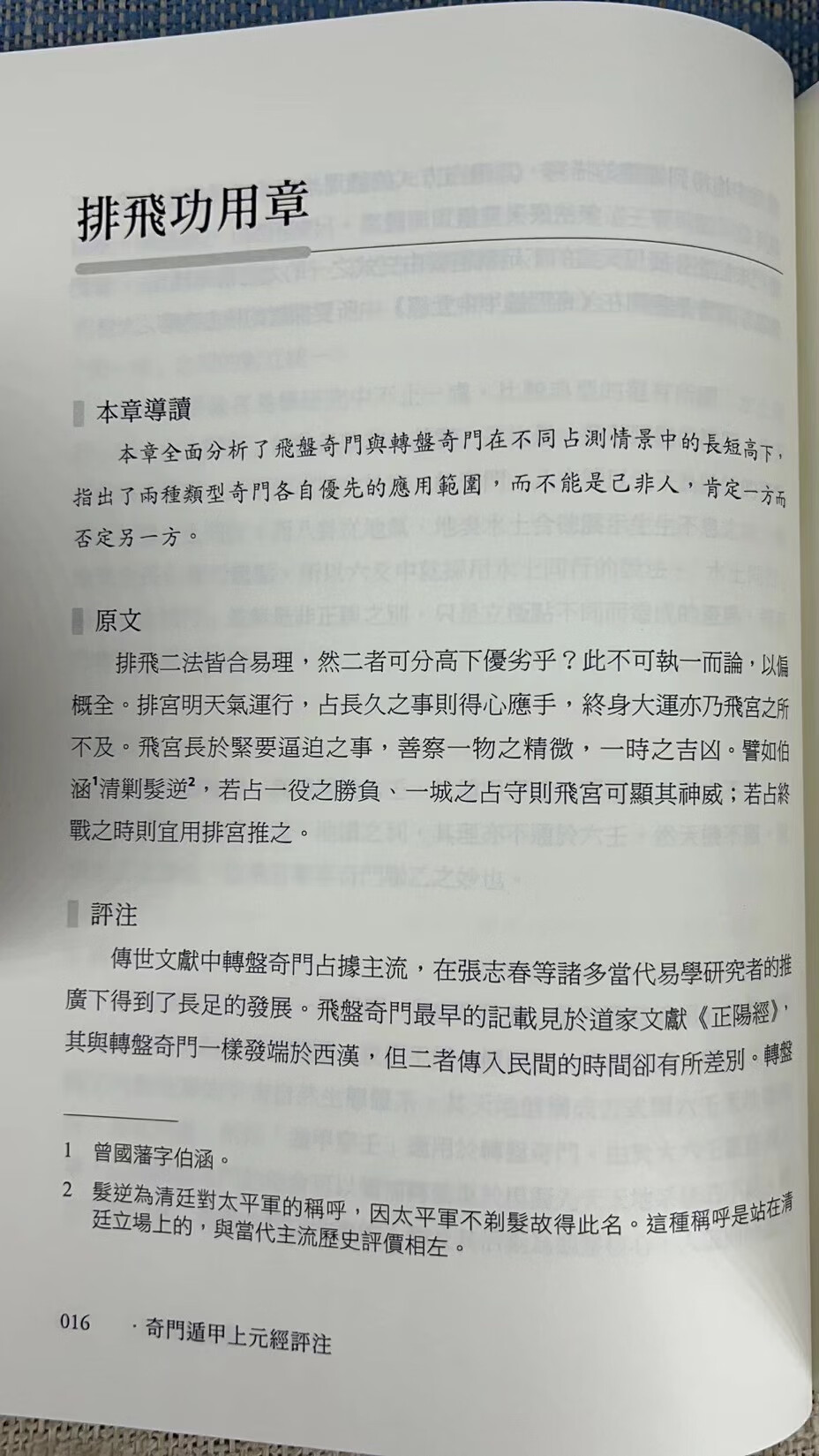 正版 奇门遁甲上元经评述 玄真子著;张庆冰 评注 昌明高清大图