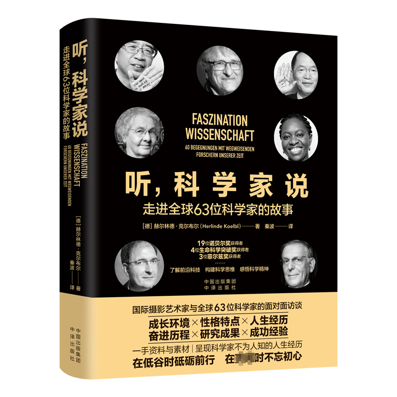 【M】听,科学家说 走进全球63位科学家的故事-9787500172079