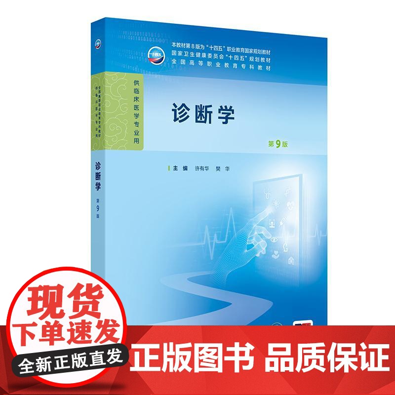 诊断学第9九版许有华樊华人卫生理病理妇产科学生物化学外科内科医学实践技能公共卫生高职高专临床教材人民卫生出版社高清大图