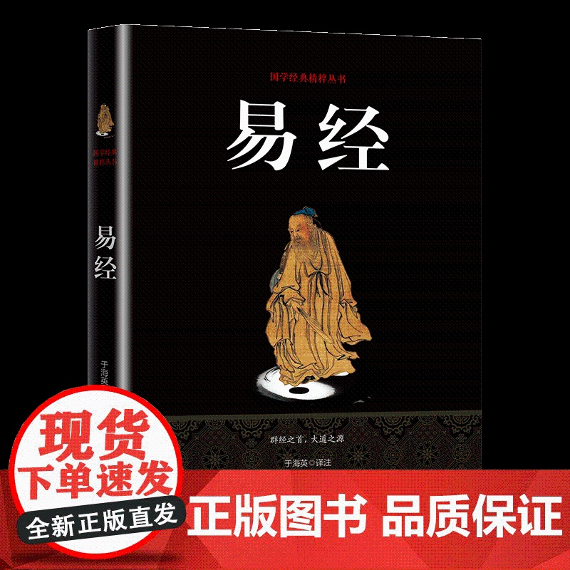 易经 于海英译易经很容易易经64卦牌易经的智慧易经入门易经学习周易智慧入门中国哲学社科国学经典精粹丛书书籍高清大图