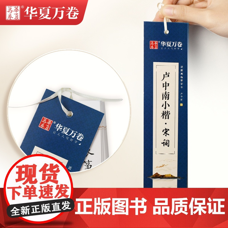 华夏万卷楷书字帖 卢中南小楷:唐诗宋词近距离临摹字卡2本套 小楷书法毛笔练字帖初高中生学生成人初学者钢笔硬笔临摹字帖