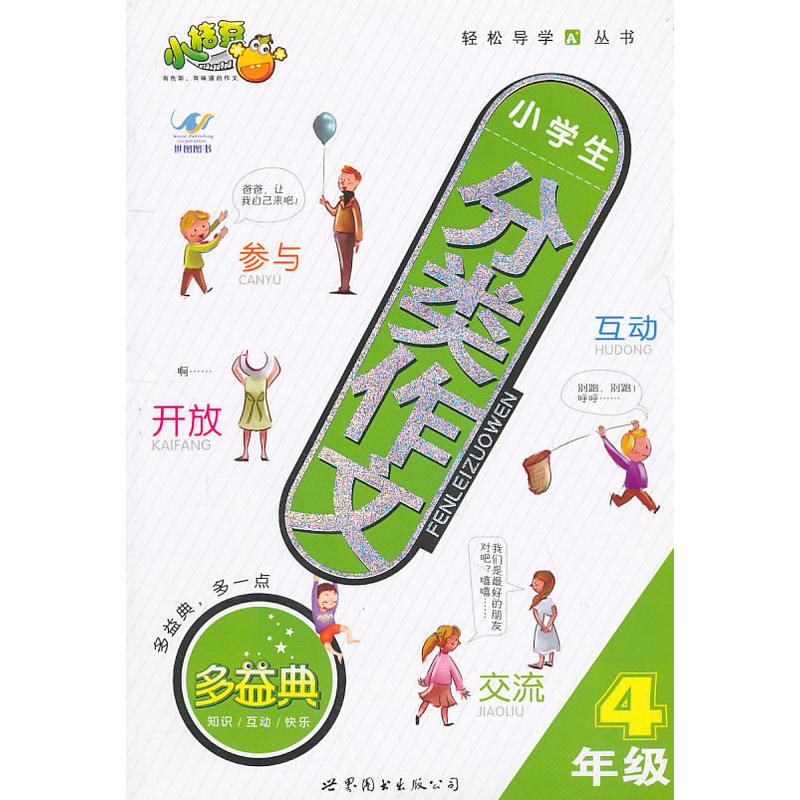 正版新书】4年级/小学生分类作文《小学生分类作文》编写组 编97