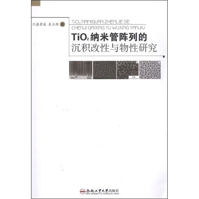 【M】TiO2纳米管阵列的沉积改性与物性研究-9787565007088