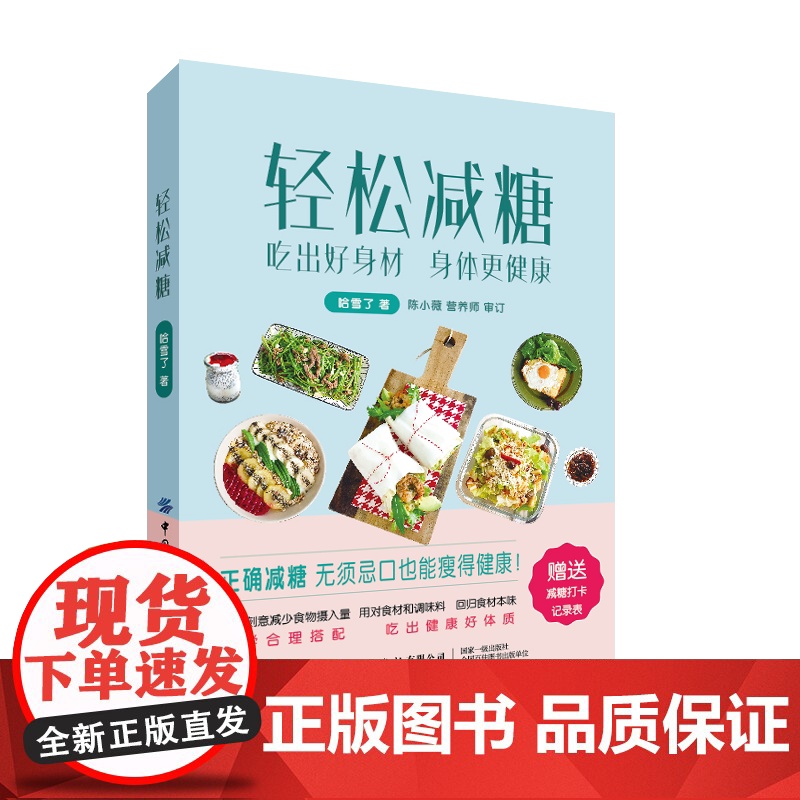 轻松减糖 简单轻松易坚持科学瘦身减糖生活轻断食运动可持续的瘦身方法知识饮食食疗营养书籍高清大图