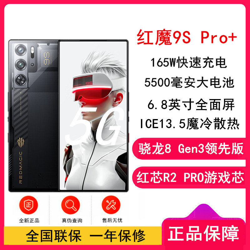 红魔9S Pro+ 氘锋透明暗夜 16GB+512GB 骁龙8 Gen3 领先版 5500mAh 165W快充 120HZ高刷直屏 拍照5G手机