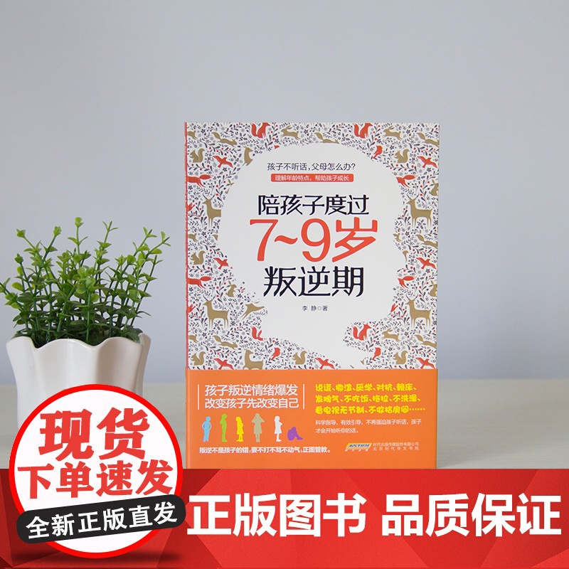 []正版 陪孩子度过7~9岁叛逆期 李静 著 叛逆案例分析 教你不打不骂正面教育孩子 孩子叛逆期 正面管教高清大图