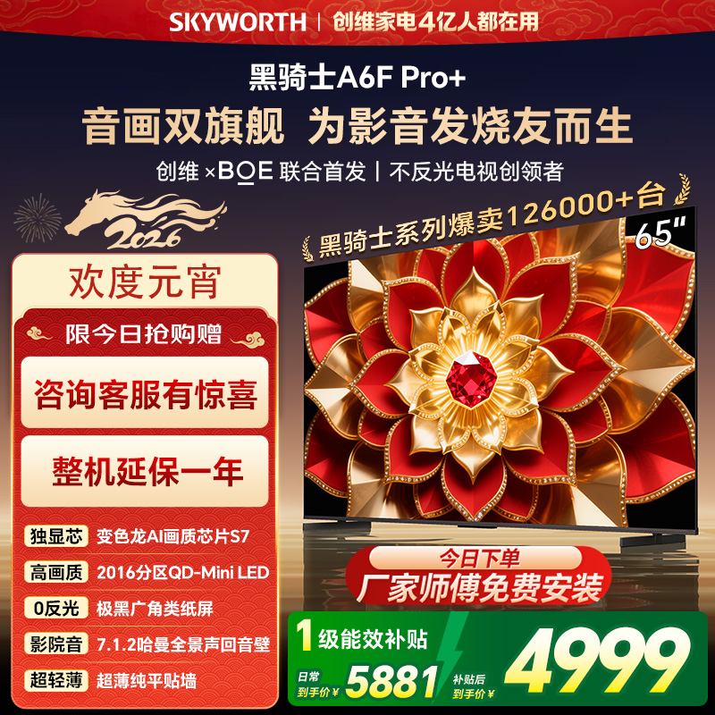 创维电视机 65A6F Pro+&65A6F Ultra