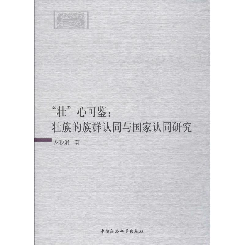 音像"壮"心可鉴:壮族的族群认同与认同研究罗彩娟