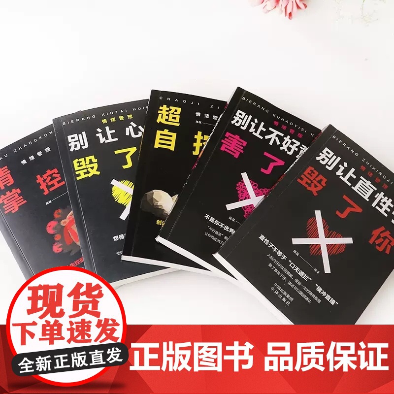 情绪管理书籍5册情绪掌控术超级自控力别让不好意思害了你直性子毁了你心态人际交往管理好情绪做一个内心强大的自己成功励志书籍高清大图