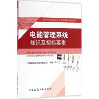 电能管理系统知识及招标要素