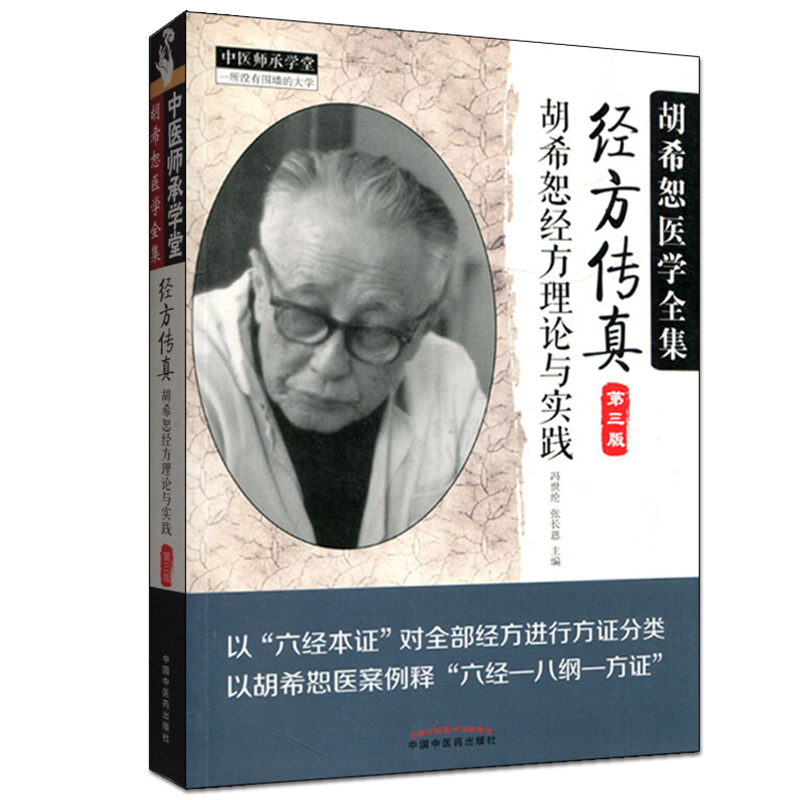 [醉染正版]正版经方传真胡希恕经方理论与实践胡希恕医学全集之一第三版第3版冯世纶张长恩可搭配胡希恕医案中医临床经方医案医高清大图