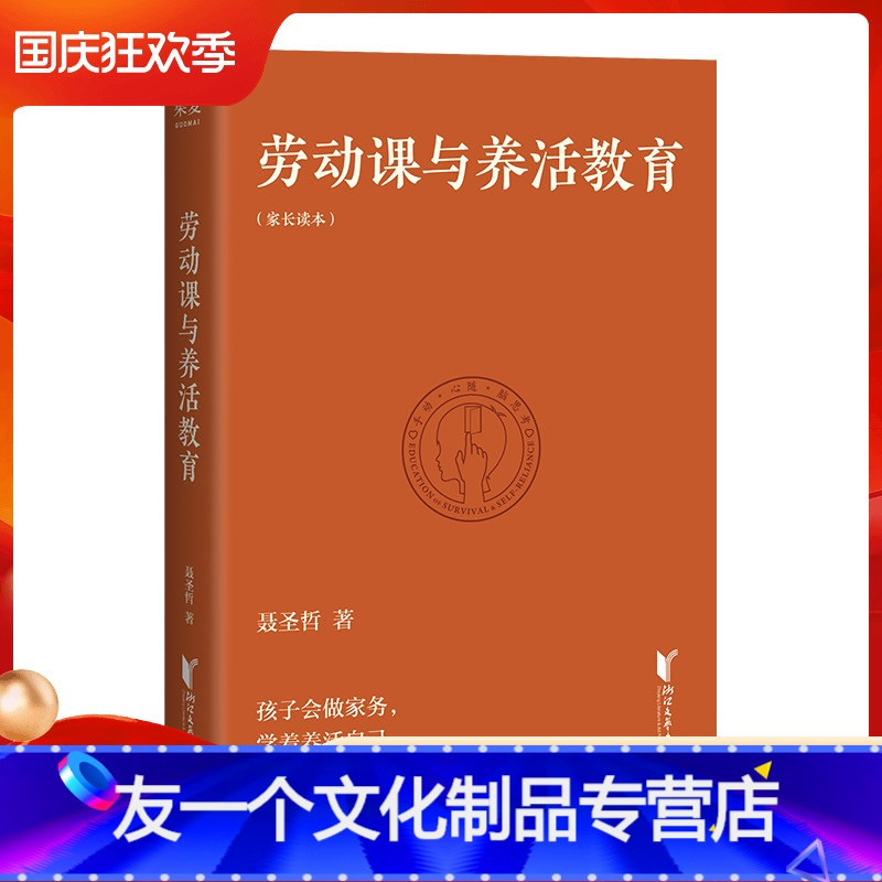 [友一个正版]劳动课与养活教育 长江平民教育基金会聂圣哲说 家庭教育做好一件事就够了 带着孩子做家务 果麦