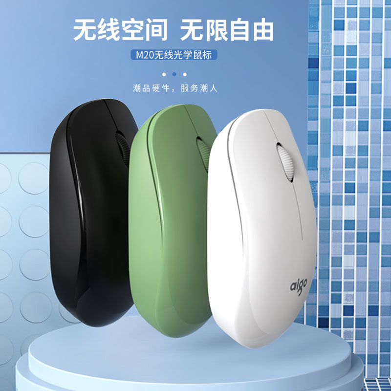 爱国者(Aigo) M20无线光学鼠标 商务办公适用高效节能智能休眠 时尚简约 磨砂材质 细腻手感 三色可选乳山白