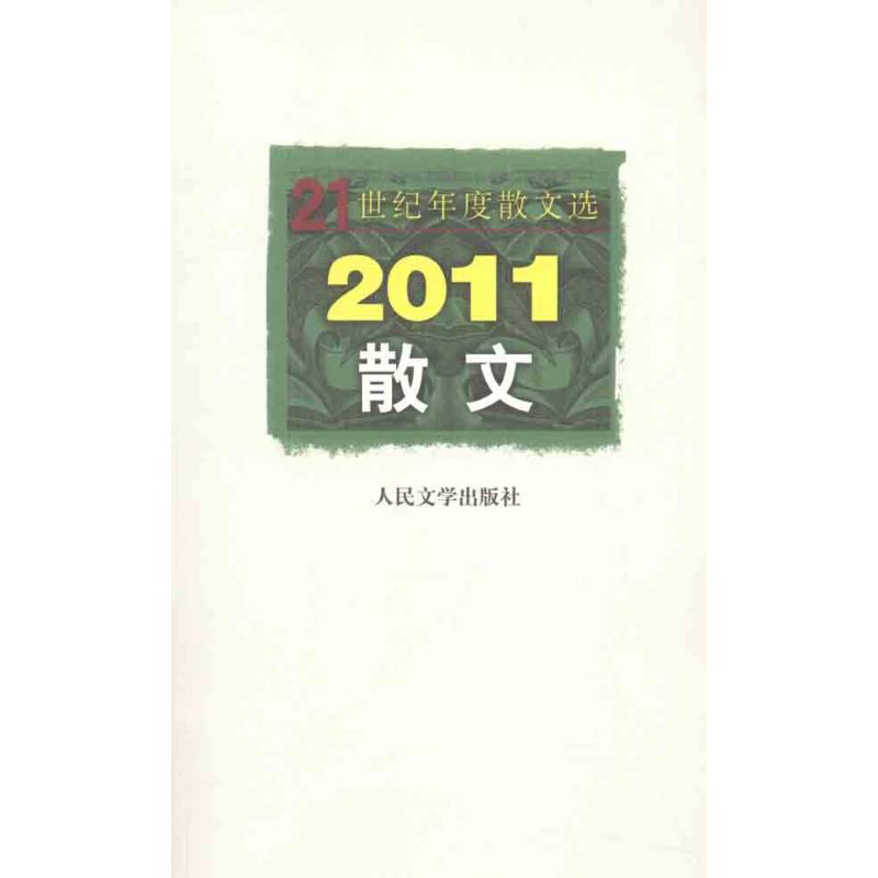 醉染图书2011散文9787020087846高清大图