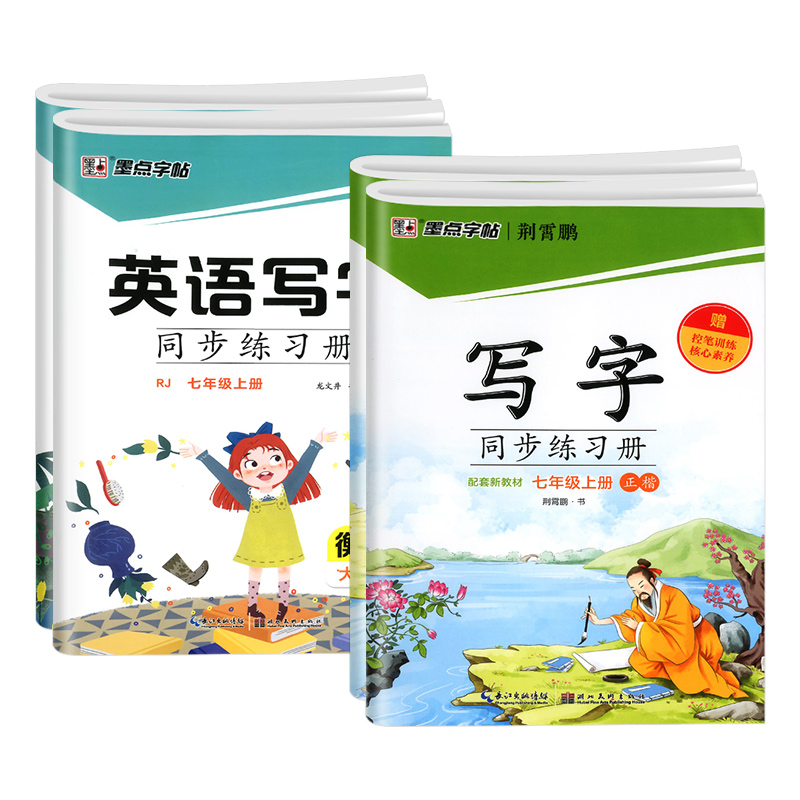 [语文]同步练字帖 七年级下 [正版]新版墨点字帖写字同步练习语文正楷英语衡水体初中生七八九年级上下册一二临摹荆霄鹏楷书高清大图