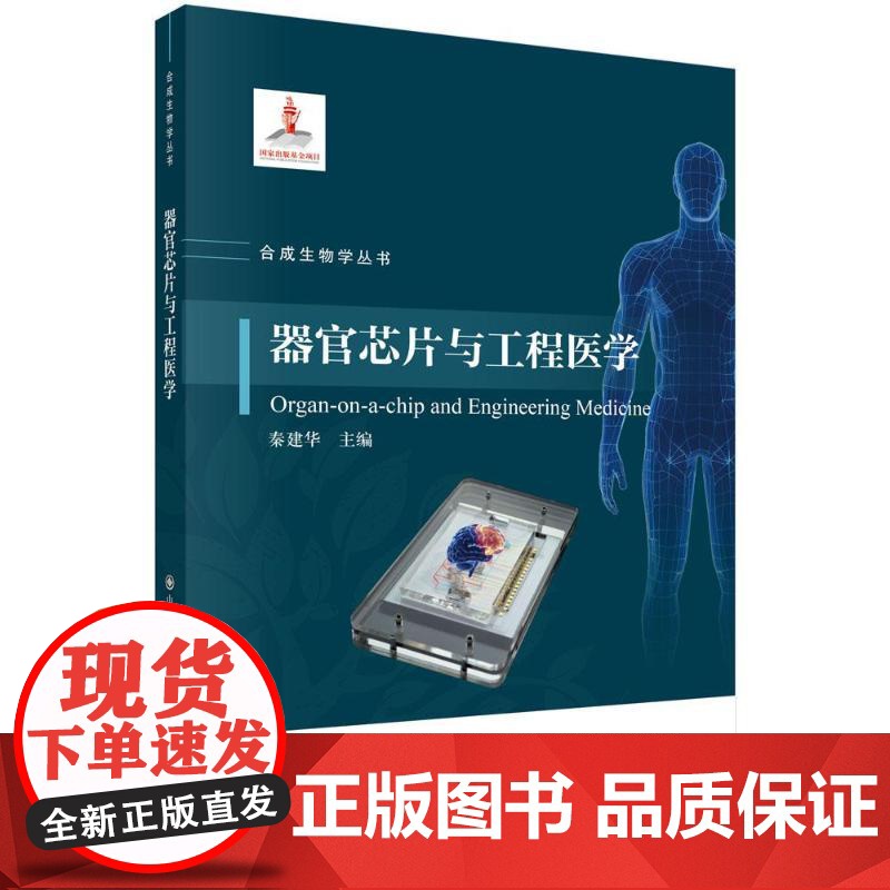 器官芯片与工程医学秦建华 著科学出版社9787030815774医学卫生/医学其它