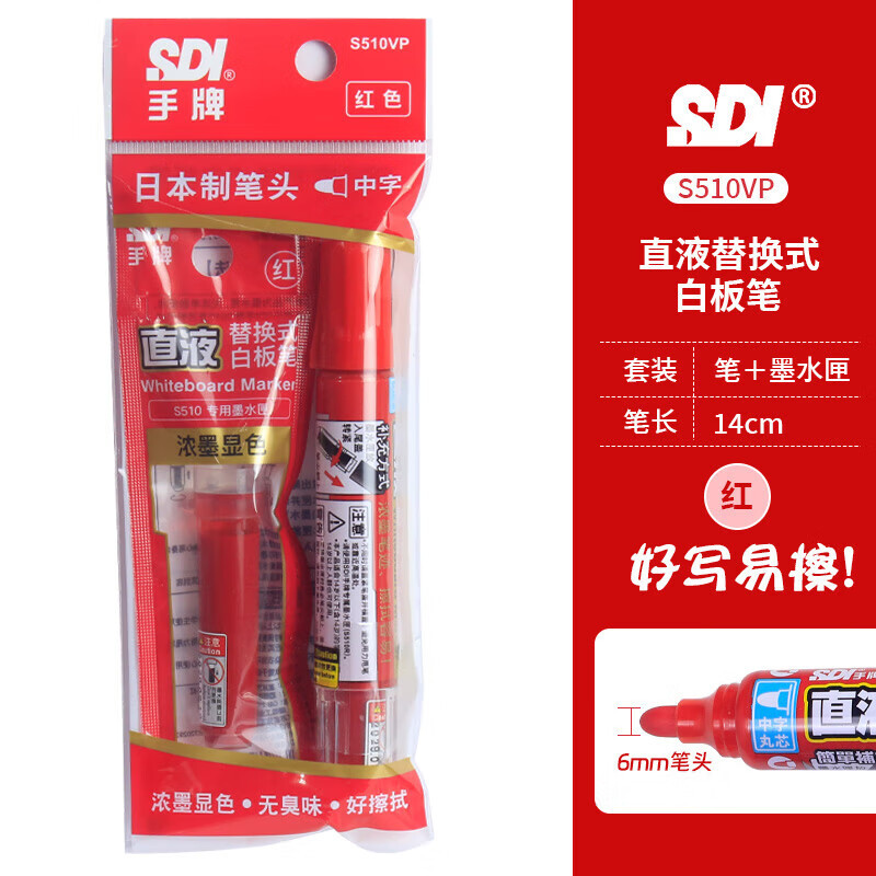 手牌 SDI S510VP-R 直液替换式白板笔1+1(紅)单位:套