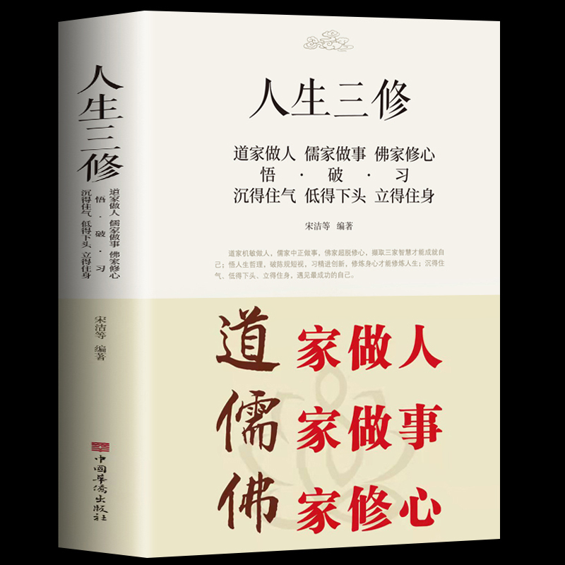 道家做人儒家做事佛家修心 [正版]道家做人儒家做事佛家修心人生三修 书籍人生三件事 说话 做人 办事 为人处事的书与人交