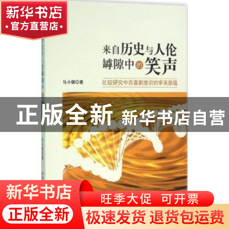 正版 来自历史与人伦罅隙中的笑声:比较研究中西喜剧意识的审美意高清大图
