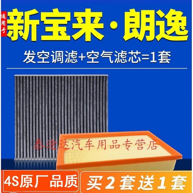 游枫亭适配一汽/上汽大众18朗逸plus 19-20款新宝来空气空调滤芯原厂1.5