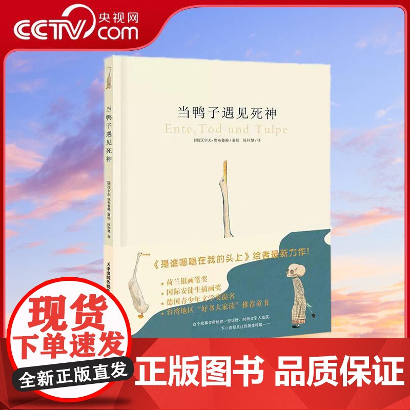 [央视网]新蕾精品绘本馆 当鸭子遇见死神 (德)沃尔夫埃布鲁赫 是谁嗯嗯在我的头上 情商哲理启蒙亲子温情童话故事 XL