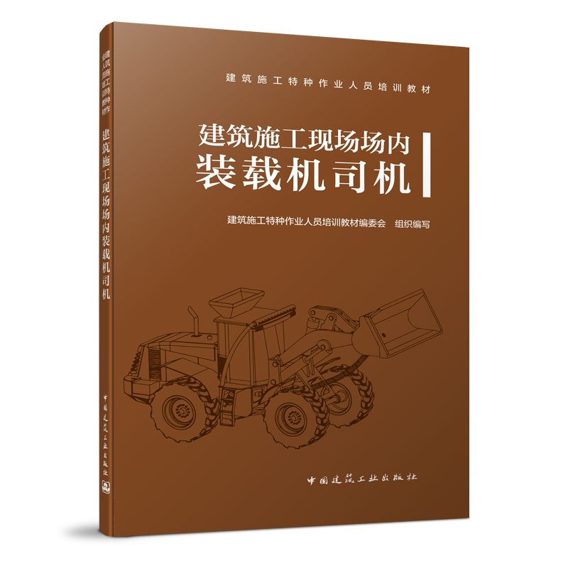 醉染图书建筑施工现场场内装载机司机9787112566高清大图