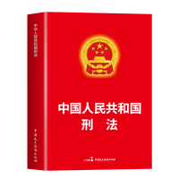 [正版]中华人民共和国刑法2024新 根据刑法修正案十二新修正 刑法总则分则附则犯罪刑罚 刑事法律法规单行本法条 刑法