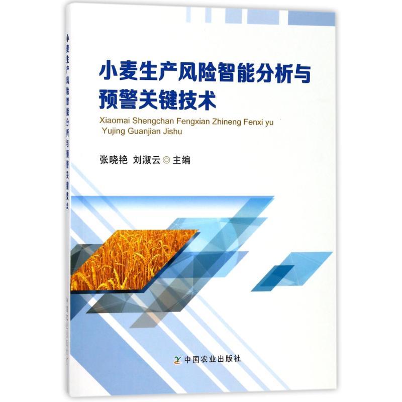 正版新书]小麦生产风险智能分析与预警关键技术张晓艳9787109237高清大图