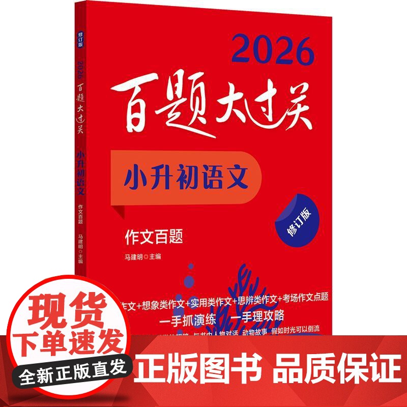 2026百题大过关 小升初语文作文百题 修订版 满分作文范文素材 基础知识点专项训练6年级小学毕业升学总复习六年级作文书高清大图