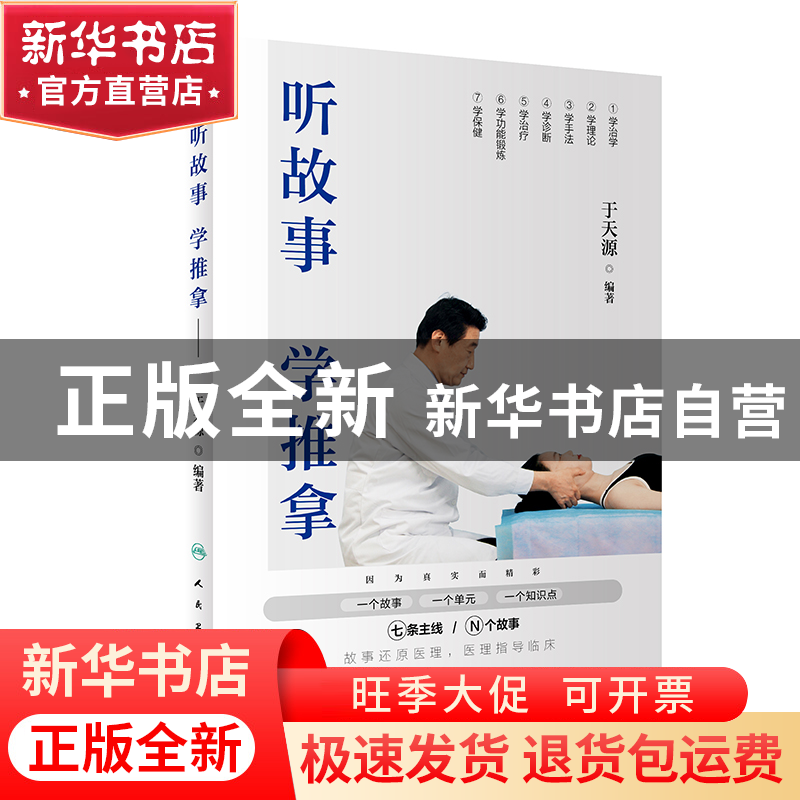 正版 听故事学推拿 于天源 人民卫生出版社 9787117271363 书籍高清大图