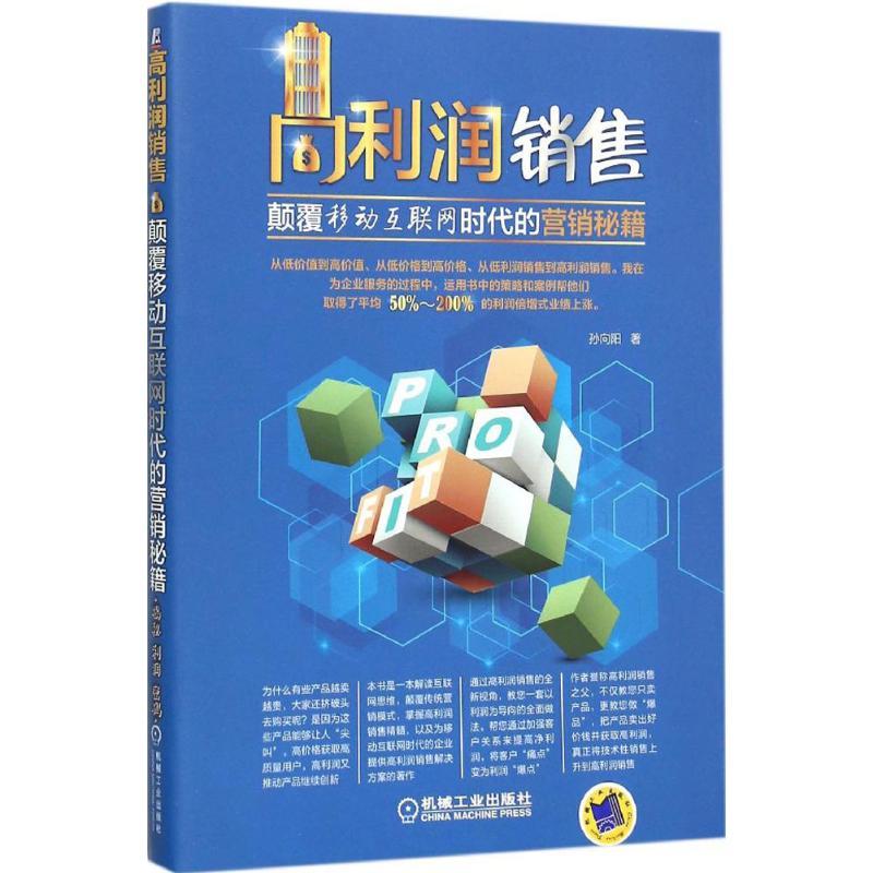 正版新书]高利润销售:颠覆移动互联网时代的营销秘笈孙向阳9787高清大图