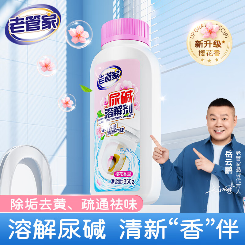 老管家尿碱溶解剂(樱花清香) 350g