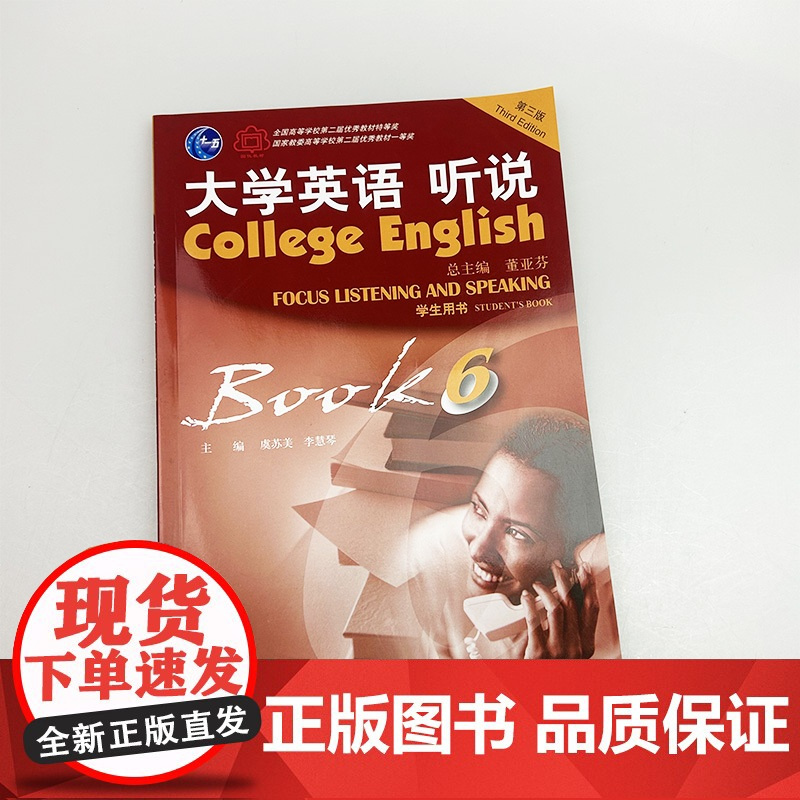 2022正版 大学英语听说6六学生用书 董亚芬 虞苏美编 扫码音频 第三版 大学英语听力6教材 上海外语教育出版社 97