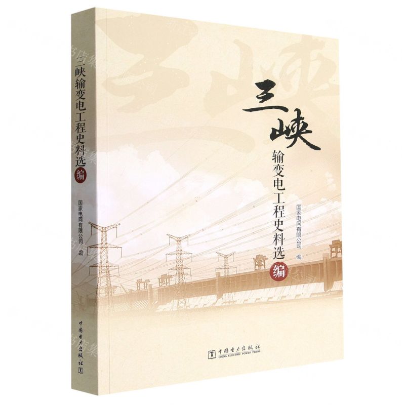 [N]三峡输变电工程史料选编-9787519870058高清大图