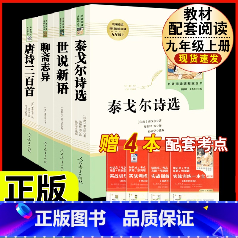 【人教版4册】泰戈尔诗选+世说新语+聊斋志异+唐诗三百首 【正版】钢铁是怎样炼成的原著人民教育出版社完整无删减八年级下册