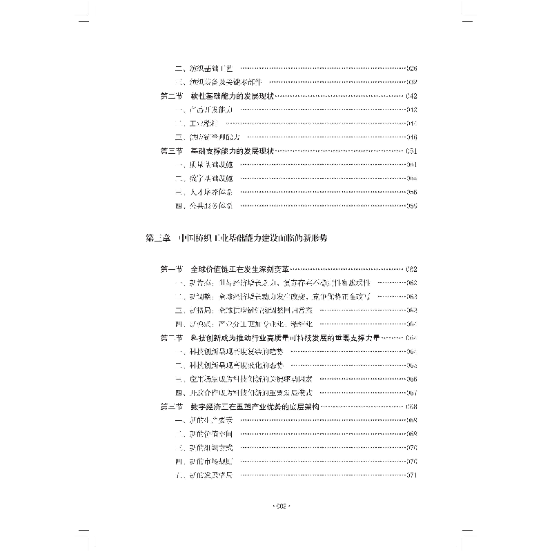 醉染图书中国纺织工业基础能力提升路径研究报告9787518095209高清大图