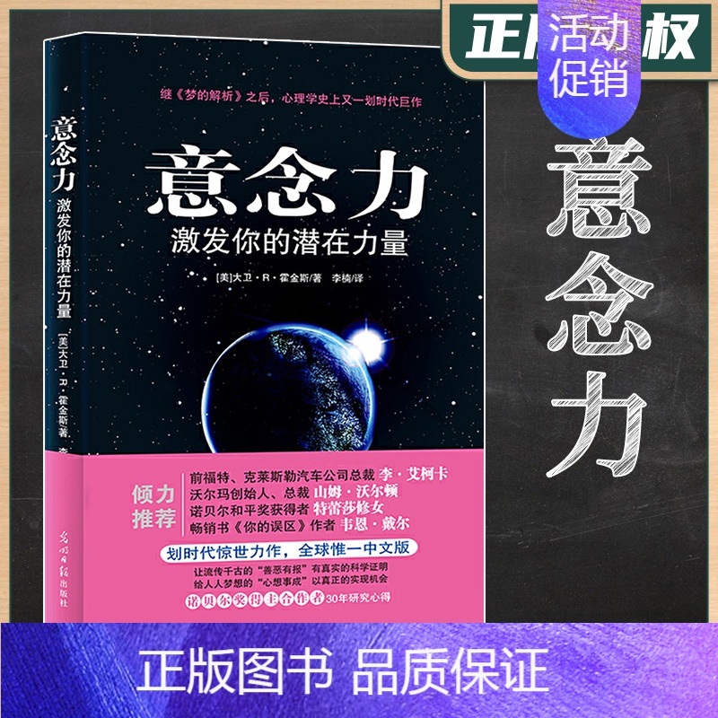 【正版】意念力(激发你的潜在力量) 大卫R霍金斯 神意识领域的创新变革意识与潜意识人际交往潜意识的力量书籍吸引力法则