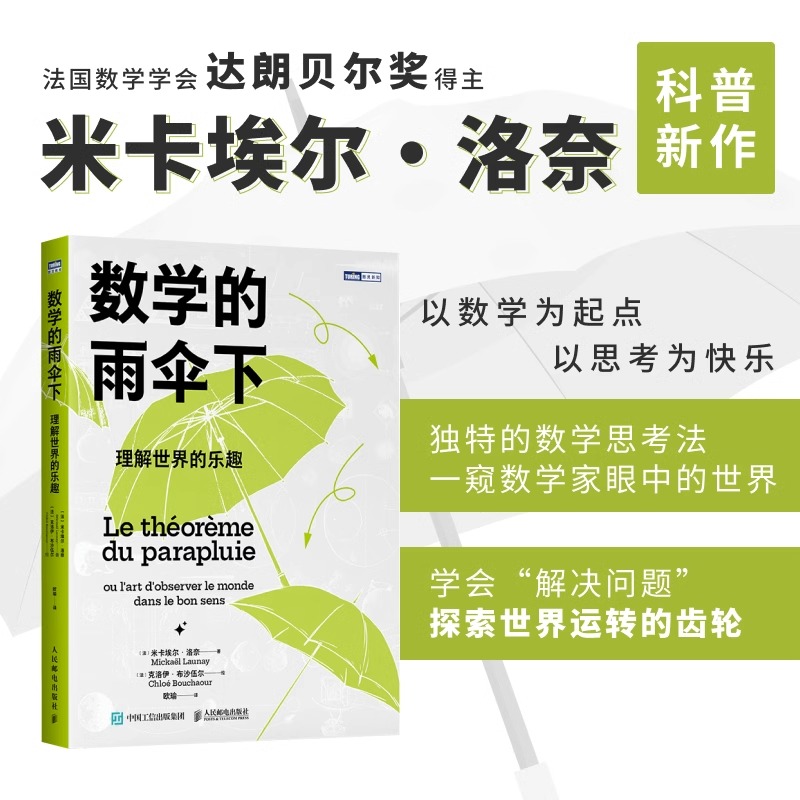 [醉染正版]数学的雨伞下理解世界的乐趣 米卡埃尔洛奈编 培养孩子思维的科普类书籍 数学科普读物 代数几何 数学故事书数学高清大图