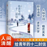 给青年的十二封信 朱光潜 著 文学 文轩网