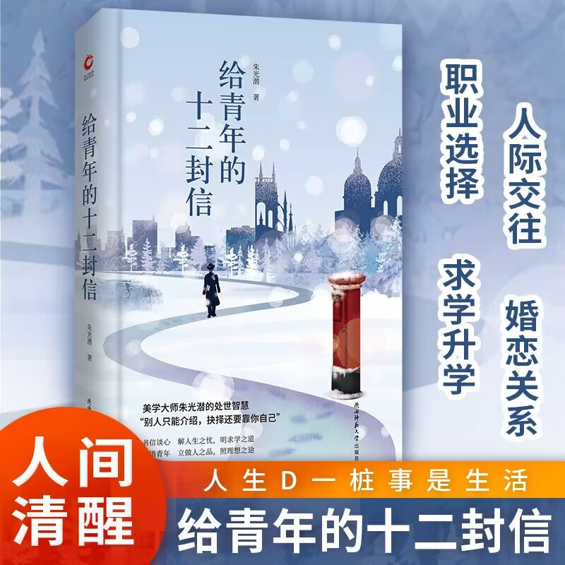 给青年的十二封信 朱光潜 著 文学 文轩网