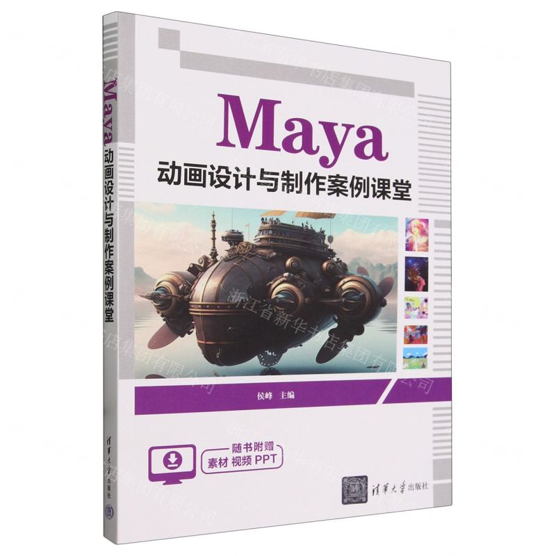 [N]Maya动画设计与制作案例课堂-9787302658153高清大图
