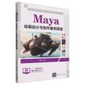 Maya动画设计与制作案例课堂