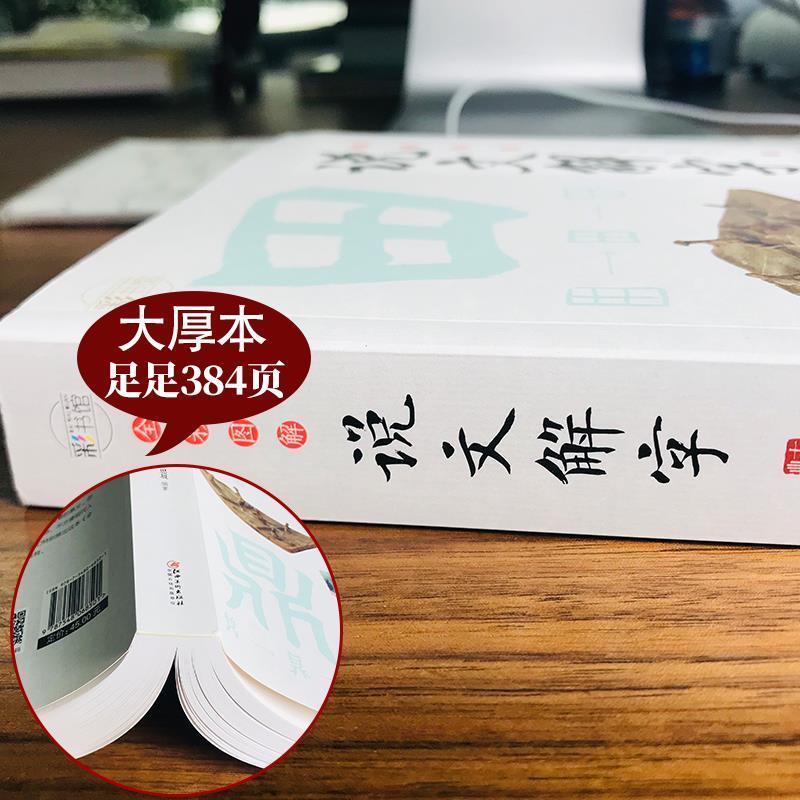 说文解字彩色图解古代汉语字典汉字学习文字研究的教科书汉字故事 说文解字