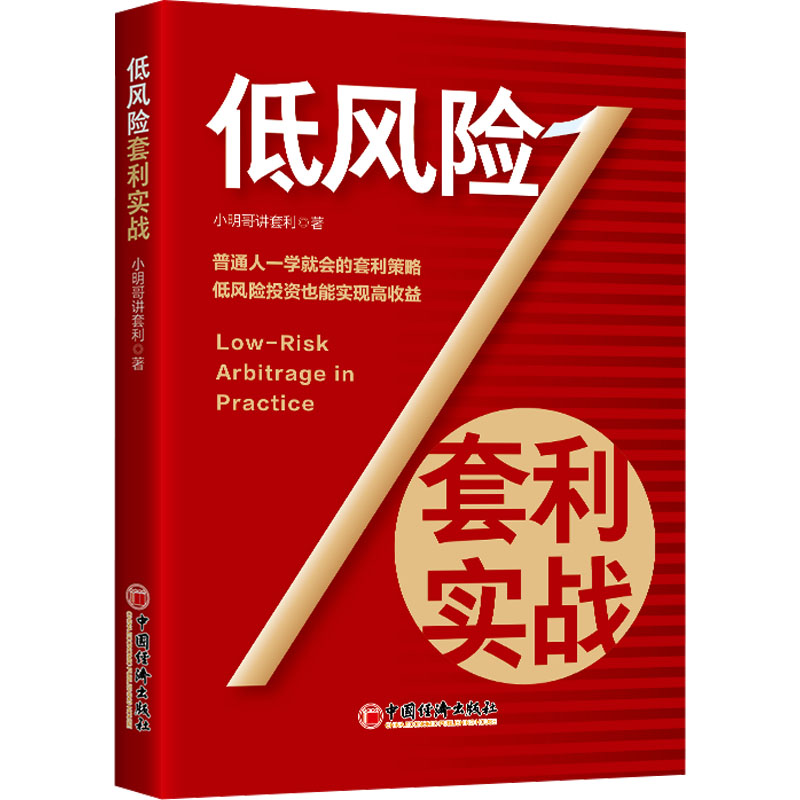 [M]低风险套利实战-9787513679992高清大图