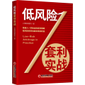 低风险套利实战 中国经济出版社