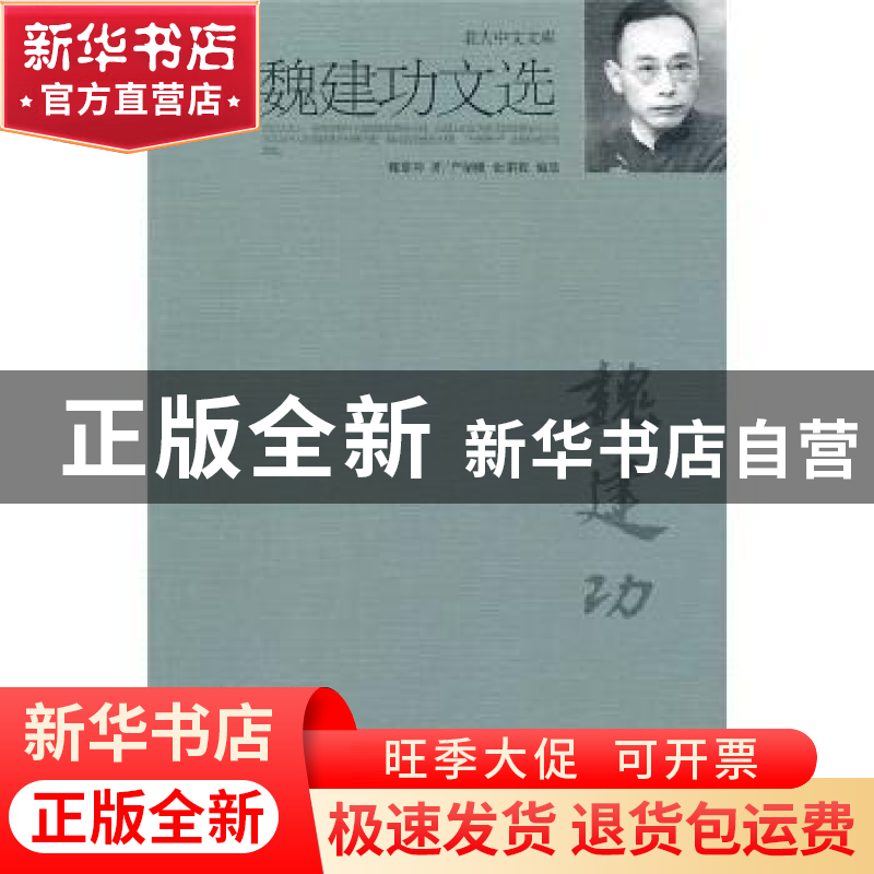 正版 魏建功文选 魏建功著 北京大学出版社 9787301176894 书籍