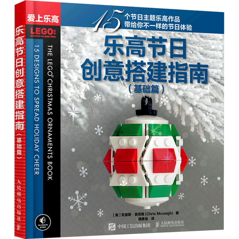 乐高节日创意搭建指南(基础篇)/爱上乐高高清大图