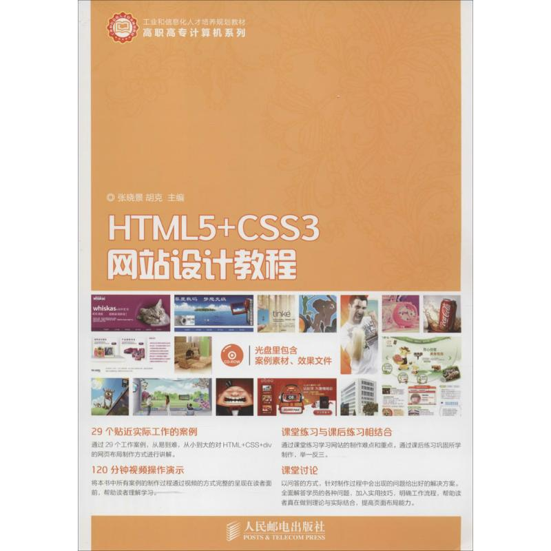 [M]HTML5+CSS3网站设计教程-9787115383143高清大图