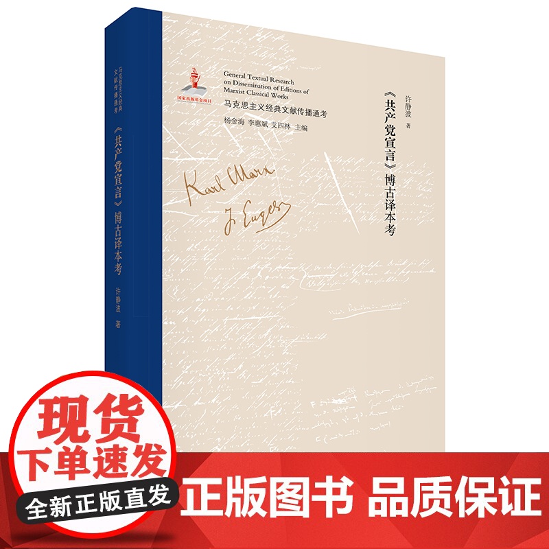 《共产党宣言》博古译本考 国内SHOUPI权威、全面、系统考证马克思主义经典文献传播全景的大型主题图书