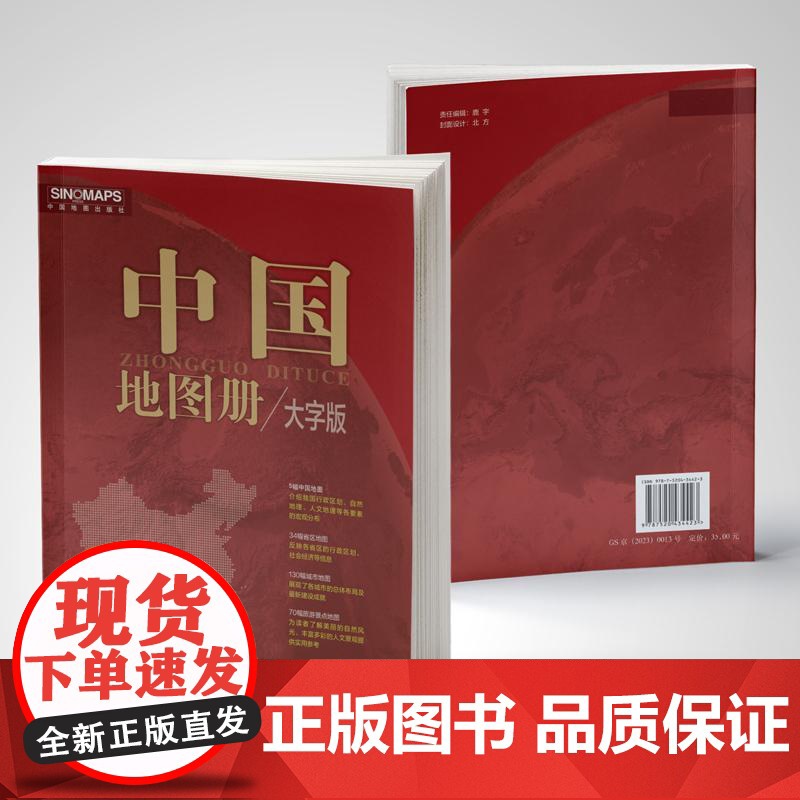 2025版中国地图册大字版 中国地图出版社中国地图出版社高清大图